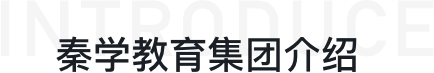 秦學教育集團介紹