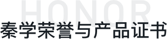 秦學榮譽獎項